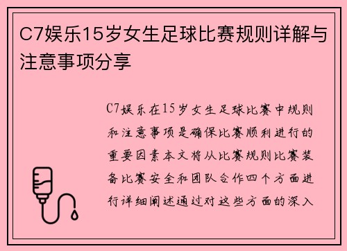 C7娱乐15岁女生足球比赛规则详解与注意事项分享