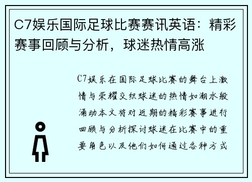 C7娱乐国际足球比赛赛讯英语：精彩赛事回顾与分析，球迷热情高涨