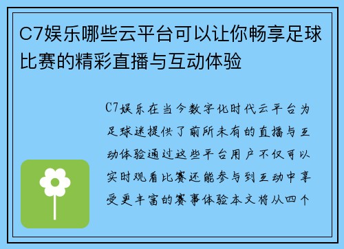 C7娱乐哪些云平台可以让你畅享足球比赛的精彩直播与互动体验