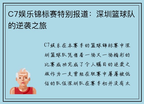 C7娱乐锦标赛特别报道：深圳篮球队的逆袭之旅