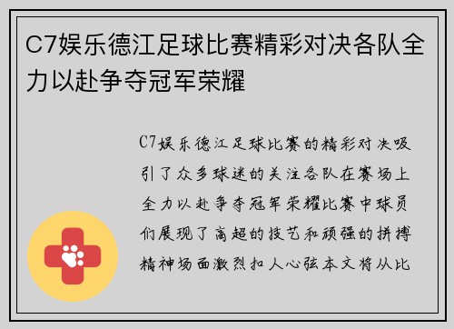 C7娱乐德江足球比赛精彩对决各队全力以赴争夺冠军荣耀