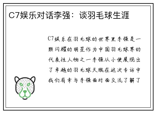 C7娱乐对话李强：谈羽毛球生涯