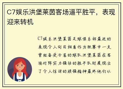 C7娱乐洪堡莱茵客场逼平胜平，表现迎来转机