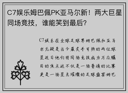C7娱乐姆巴佩PK亚马尔新！两大巨星同场竞技，谁能笑到最后？