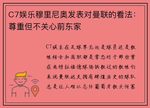 C7娱乐穆里尼奥发表对曼联的看法：尊重但不关心前东家