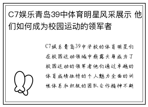 C7娱乐青岛39中体育明星风采展示 他们如何成为校园运动的领军者
