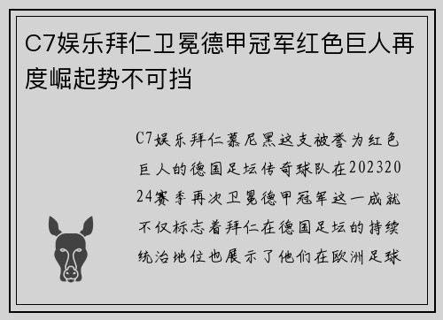 C7娱乐拜仁卫冕德甲冠军红色巨人再度崛起势不可挡