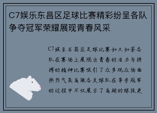 C7娱乐东昌区足球比赛精彩纷呈各队争夺冠军荣耀展现青春风采