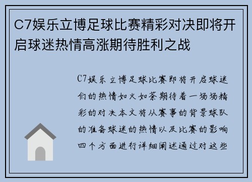 C7娱乐立博足球比赛精彩对决即将开启球迷热情高涨期待胜利之战