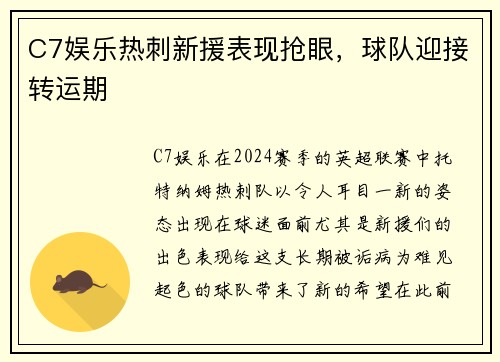 C7娱乐热刺新援表现抢眼，球队迎接转运期