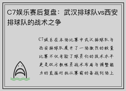C7娱乐赛后复盘：武汉排球队vs西安排球队的战术之争