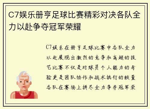 C7娱乐册亨足球比赛精彩对决各队全力以赴争夺冠军荣耀
