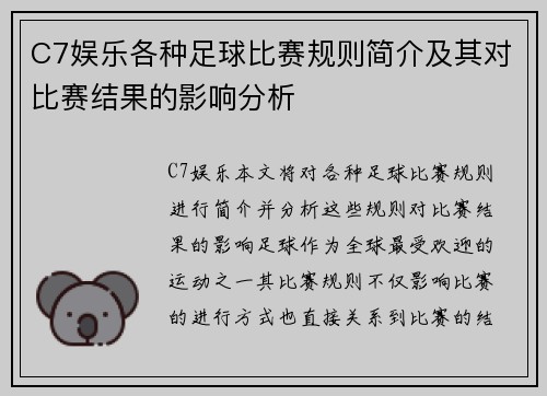C7娱乐各种足球比赛规则简介及其对比赛结果的影响分析