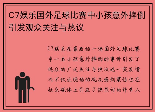 C7娱乐国外足球比赛中小孩意外摔倒引发观众关注与热议
