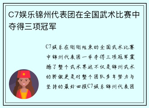 C7娱乐锦州代表团在全国武术比赛中夺得三项冠军