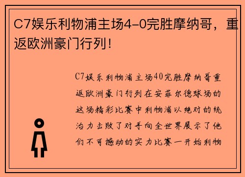 C7娱乐利物浦主场4-0完胜摩纳哥，重返欧洲豪门行列！