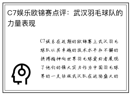 C7娱乐欧锦赛点评：武汉羽毛球队的力量表现