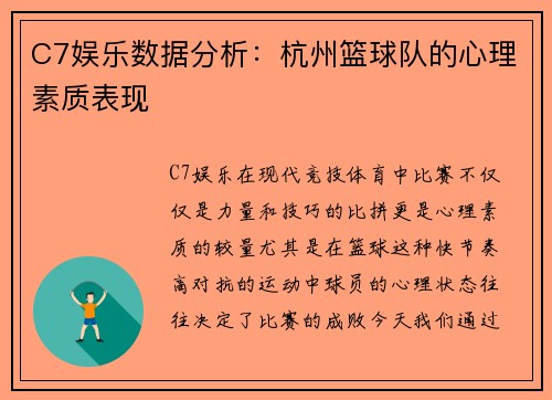 C7娱乐数据分析：杭州篮球队的心理素质表现