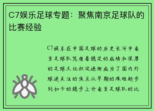 C7娱乐足球专题：聚焦南京足球队的比赛经验